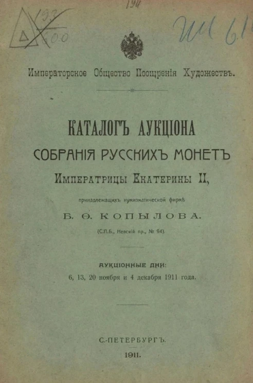 Императорское общество поощрения художеств. Каталог аукциона собрания русских монет Императрицы Екатерины II, принадлежащих нумизматической фирме Б.Ф. Копылова. Аукционные дни: 6, 13, 20 ноября и 4 декабря 1911 года