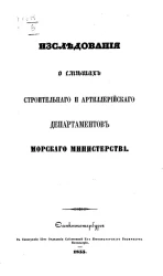 Исследования о сметах Строительного и Артиллерийского департаментов Морского министерства