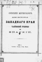 Собрание материалов для истории Западного края Тамбовской губернии и епархии