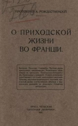 О приходской жизни во Франции