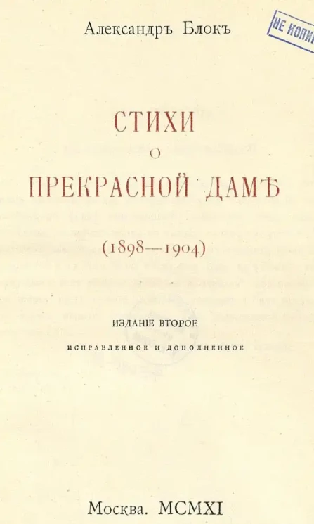 Собрание стихотворений. Книга 1. Стихи о Прекрасной Даме. (1898-1904). Издание 2, исправленное и дополненное