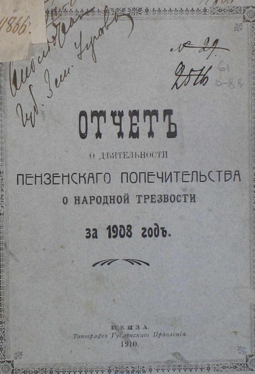 Отчет о деятельности Пензенского попечительства о народной трезвости за 1908 год