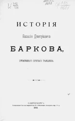 История Василия Дмитриевича Баркова, потомственного почетного гражданина