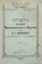 Отчет Пензенского Драматического кружка имени В.Г. Белинского 1-го октября 1910 года по 1-е октября 1911 года. 26 сезон