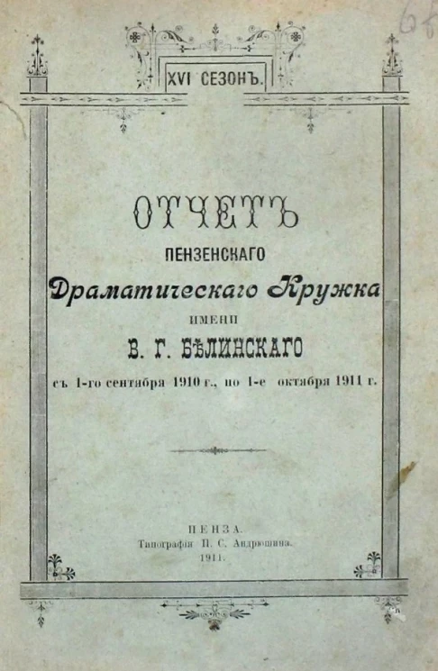 Отчет Пензенского Драматического кружка имени В.Г. Белинского 1-го октября 1910 года по 1-е октября 1911 года. 26 сезон