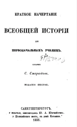 Краткое начертание всеобщей истории для первоначальных училищ. Издание 6