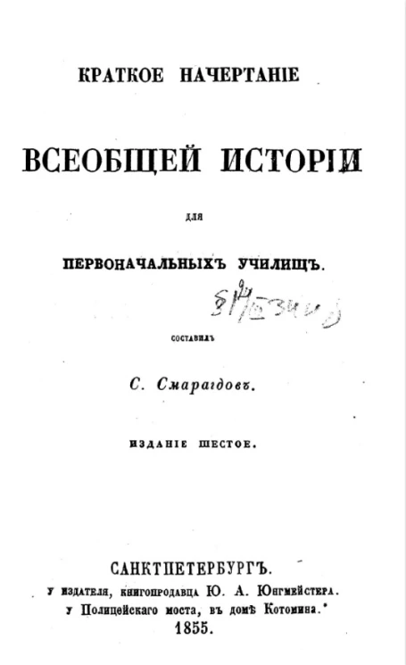 Краткое начертание всеобщей истории для первоначальных училищ. Издание 6