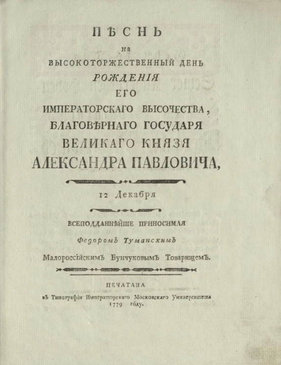 Песнь на высокоторжественный день рождения его императорского высочества, великого князя Александра Павловича, 12 декабря всеподданнейше приносимая Федором Туманским малороссийским бунчуковым товарищем