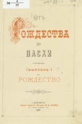 От Рождества до Пасхи. Выпуск 1. На Рождество