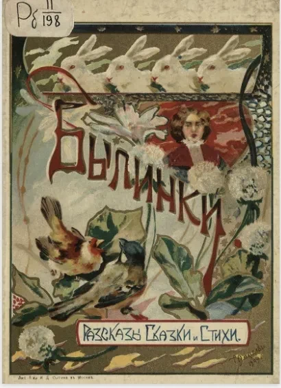 Былинки. Рассказы, сказки и сценки для детей младшего возраста