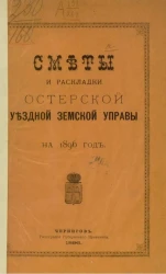 Сметы и раскладки Остерской уездной земской управы на 1896 год