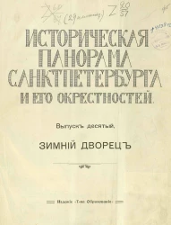 Историческая панорама Санкт-Петербурга и его окрестностей. Выпуск 10. Зимний дворец