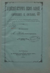 Иудейский историк Иосиф Флавий, современник святых апостолов. Собрание из его книг свидетельств о событиях, упоминаемых в Святом Писании Ветхого и Нового Завета