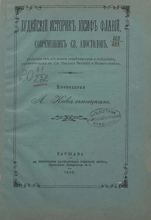 Иудейский историк Иосиф Флавий, современник святых апостолов. Собрание из его книг свидетельств о событиях, упоминаемых в Святом Писании Ветхого и Нового Завета
