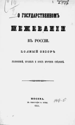 О государственном межевании в России. Полный обзор узаконений, правил и всех прочих сведений