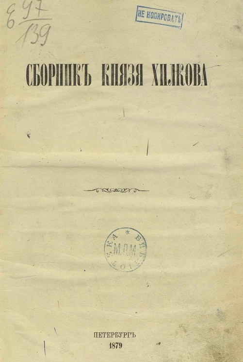 Сборник князя Хилкова. Документы по истории России XVI-XVII веков