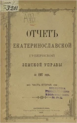 Отчет Екатеринославской губернской земской управы за 1897 год. Часть 2