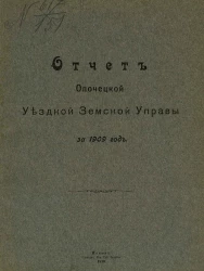 Отчет Опочецкой уездной земской управы за 1909 год