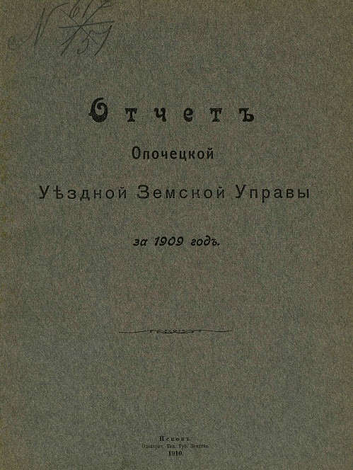 Отчет Опочецкой уездной земской управы за 1909 год