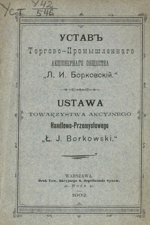 Устав Торгово-промышленного акционерного общества "Л.И. Борковский"