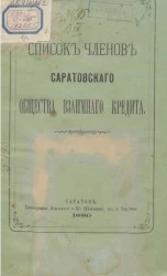 Список членов Саратовского общества взаимного кредита