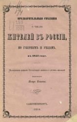 Предварительные сведения о числе жителей в России, по губерниям и уездам, в 1851 году