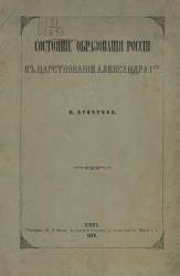 Состояние образования России в царствование Александра I-го