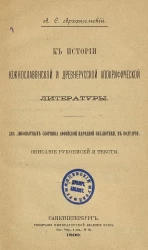 К истории южнославянской и древнерусской апокрифической литературы. Описание рукописей и тексты