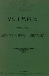 Устав Киевского дворянского собрания