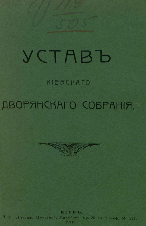 Устав Киевского дворянского собрания