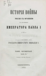 История войны России с Францией в царствование императора Павла I в 1799 году. Том 4. Часть 6