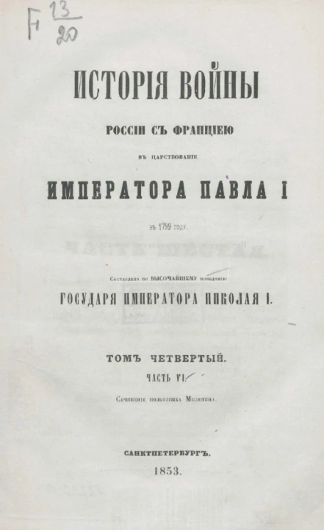 История войны России с Францией в царствование императора Павла I в 1799 году. Том 4. Часть 6