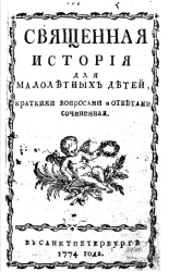 Священная история для малолетних детей, краткими вопросами и ответами сочиненная. Издание 1774 года