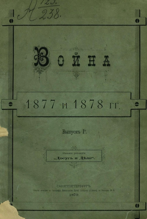 Война 1877 и 1878 годов. Выпуск 1