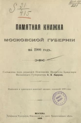 Памятная книжка Московской губернии на 1900 год 