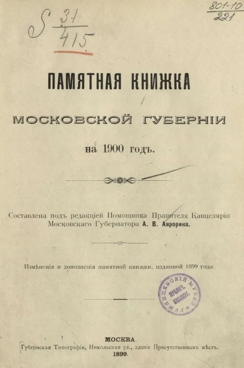 Памятная книжка Московской губернии на 1900 год 