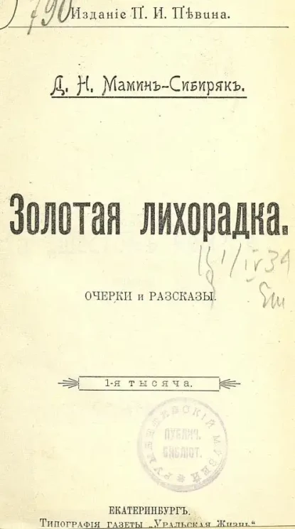 Золотая лихорадка. Очерки и рассказы