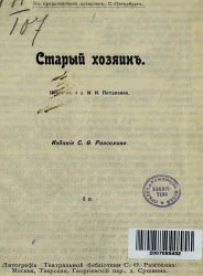 Старый хозяин. Пьеса в 4-х действиях