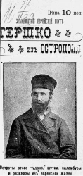 Знаменитый еврейский шут Гершко из Острополя. Остроты этого чудака, шутки, каламбуры, анекдоты и рассказы из еврейской жизни
