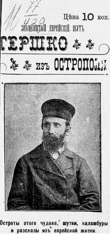 Знаменитый еврейский шут Гершко из Острополя. Остроты этого чудака, шутки, каламбуры, анекдоты и рассказы из еврейской жизни