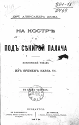 На костре и под секирой палача. Исторический роман из времен Карла VI. В трех частях