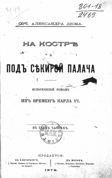 На костре и под секирой палача. Исторический роман из времен Карла VI. В трех частях