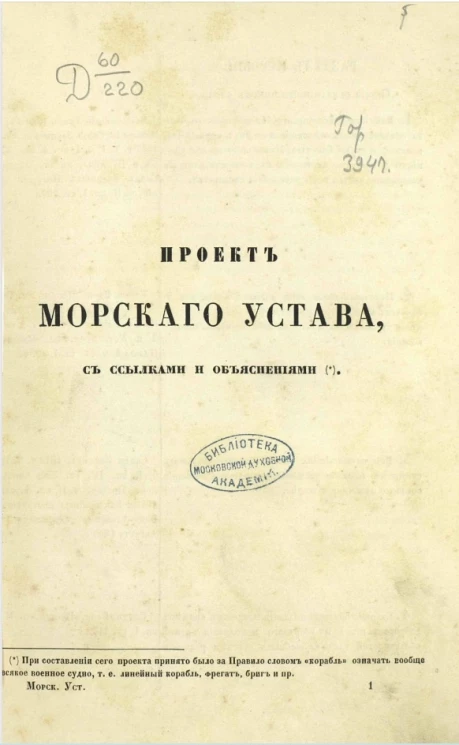 Проект морского устава, с ссылками и объяснениями