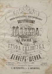 Москва. Песня, слова графа Соллогуба, музыка Деккер-Шенка. Для фортепьяно в 2 руки и для пения