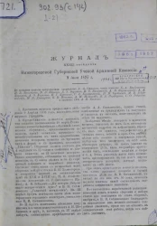 Журнал 32 заседания Нижегородской губернской ученой архивной комиссии 9 июля 1895 года