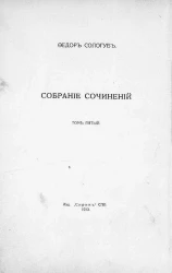 Собрание сочинений Федора Кузьмича Сологуба. Том 5. Восхождения. Стихи