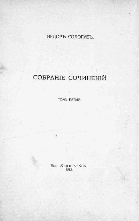 Собрание сочинений Федора Кузьмича Сологуба. Том 5. Восхождения. Стихи