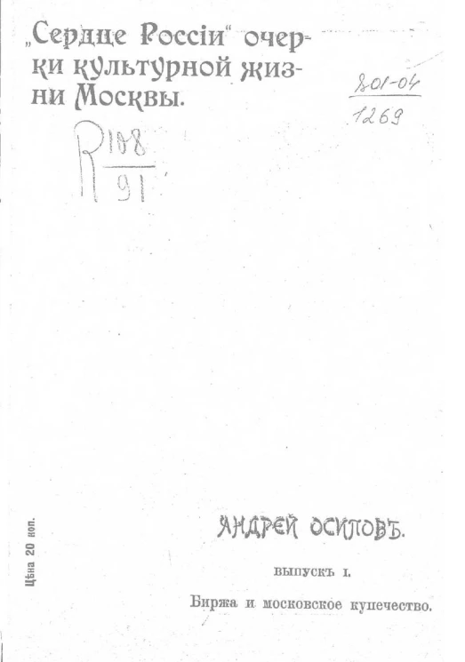 "Сердце России". Очерки культурной жизни Москвы. Выпуск 1. Биржа и московское купечество