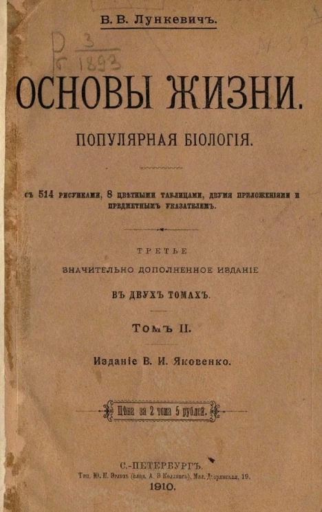 Основы жизни. Популярная биология. Том 2. Издание 3