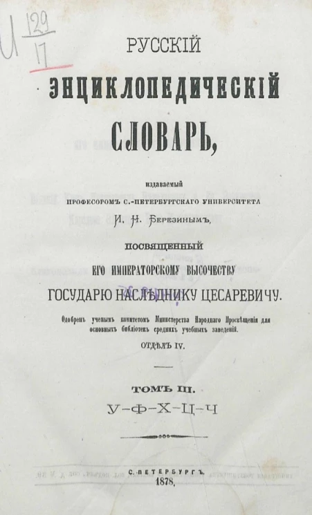 Русский энциклопедический словарь, издаваемый профессором Санкт-Петербургского университета И.Н. Березиным. Отдел 4. Том 3. У-Ф-Х-Ц-Ч